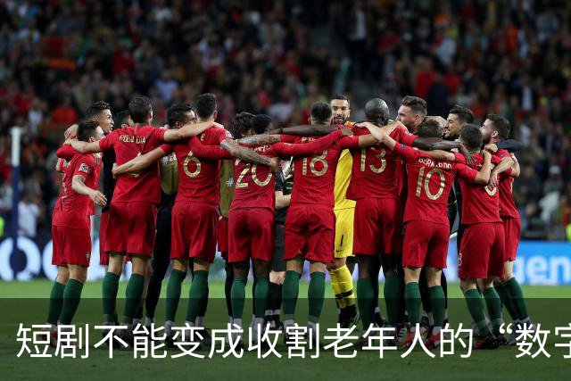 短剧不能变成收割老年人的“数字陷阱”