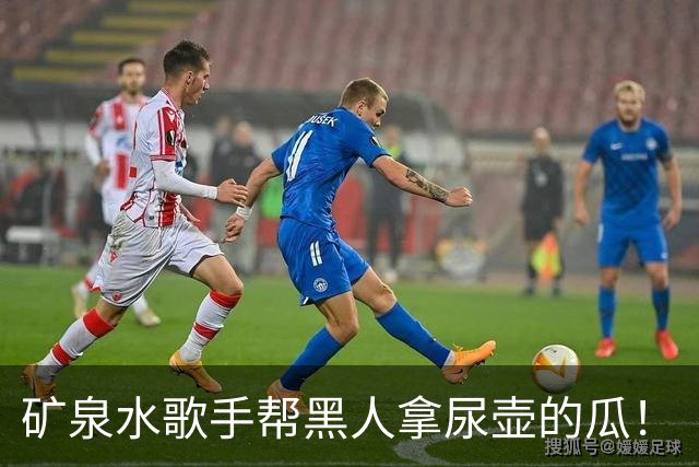 矿泉水歌手帮黑人拿尿壶的瓜！