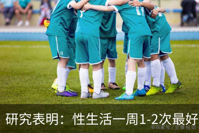 研究表明：性生活一周1-2次最好，太少老得快
