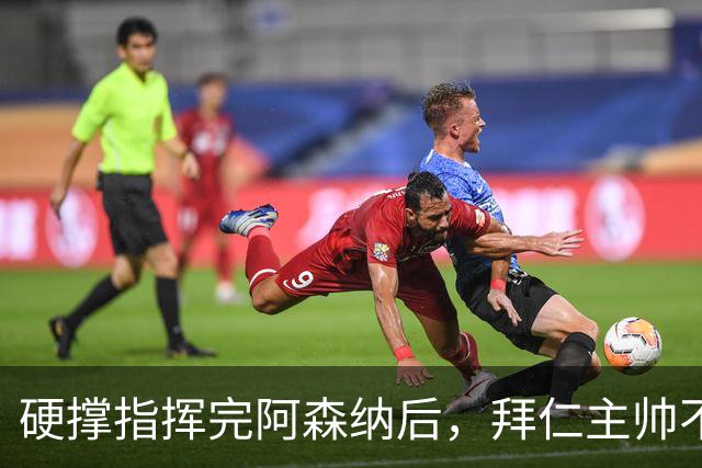硬撑指挥完阿森纳后，拜仁主帅不到48小时病情恶化，晕倒被送医