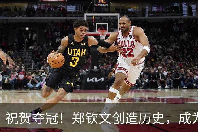 祝贺夺冠！郑钦文创造历史，成为中网首位本土女单冠军