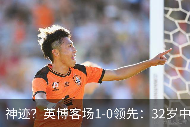 神迹？英博客场1-0领先：32岁中卫一击致命 蓉城仍无法提前夺冠