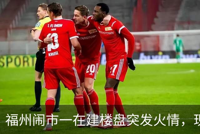 福州闹市一在建楼盘突发火情，现场浓烟滚滚