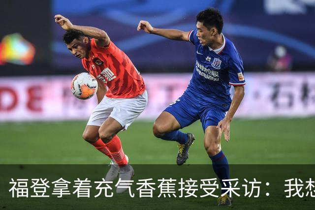 福登拿着充气香蕉接受采访：我想把它当作礼物送给儿子