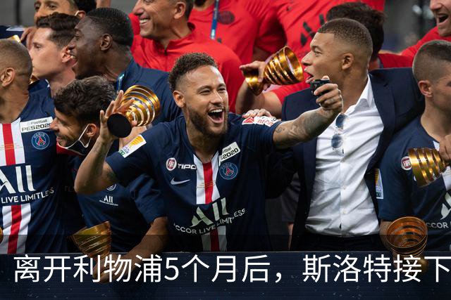 离开利物浦5个月后，斯洛特接下欧足联新差事