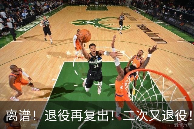 离谱！退役再复出！二次又退役！你在闹着玩呢？