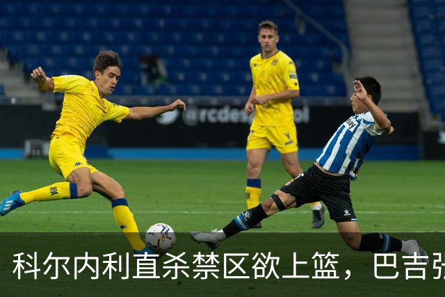 科尔内利直杀禁区欲上篮，巴吉张开长臂直接大帽扇飞