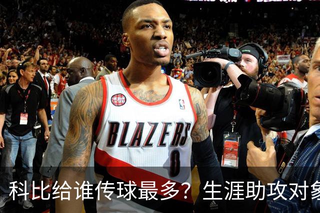 科比给谁传球最多？生涯助攻对象前五：大小鲨鱼上榜，加索尔541次第二