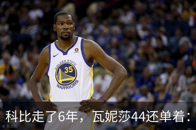 科比走了6年，瓦妮莎44还单着：不是嫁不出去，是这世上没人能嫁