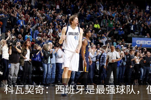 科瓦契奇：西班牙是最强球队，但克罗地亚击败他们并非不可能
