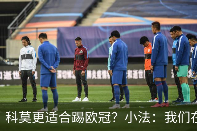 科莫更适合踢欧冠？小法：我们在意甲也有单场进过4个球