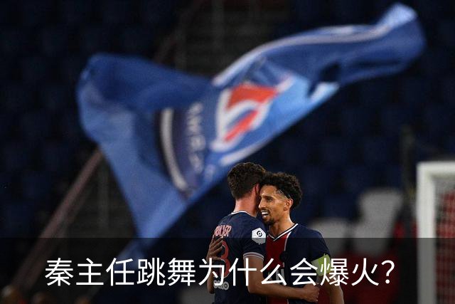 秦主任跳舞为什么会爆火？