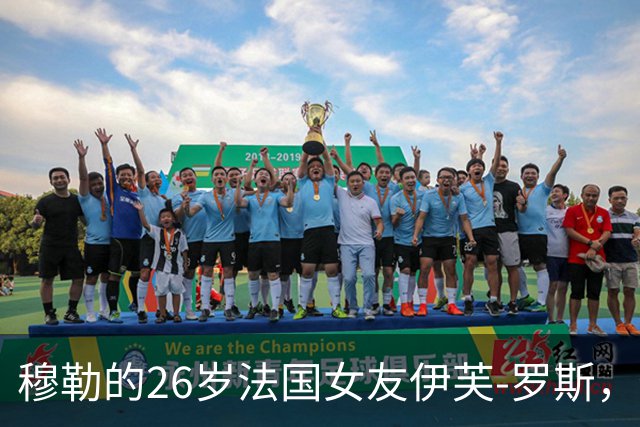 穆勒的26岁法国女友伊芙-罗斯，你觉得如何？