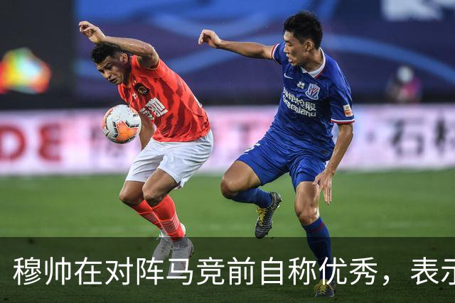 穆帅在对阵马竞前自称优秀，表示皇马历史底蕴无人可比，皇马有珍贵的团队凝聚力