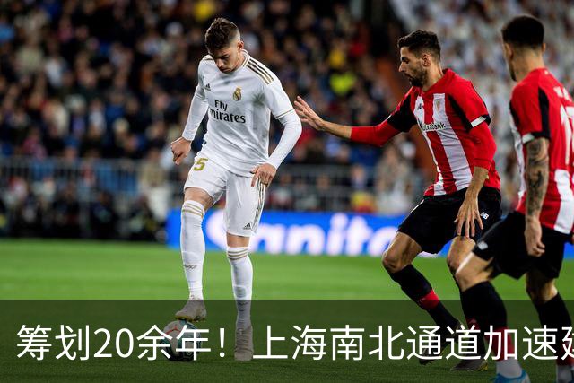 筹划20余年！上海南北通道加速建设，第二条南北大动脉要来了