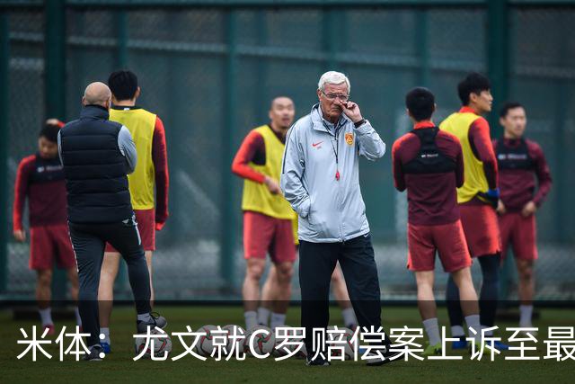 米体：尤文就C罗赔偿案上诉至最高法院