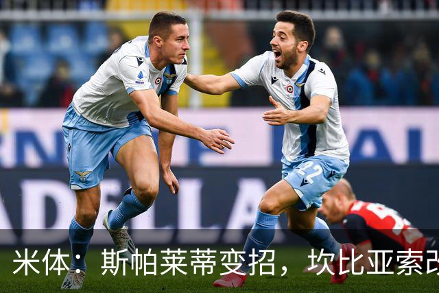 米体：斯帕莱蒂变招，坎比亚索改踢中场