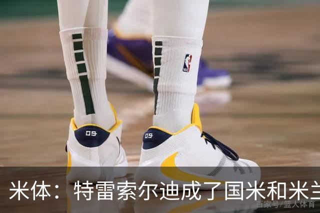 米体：特雷索尔迪成了国米和米兰的争夺焦点，球员是米兰球迷