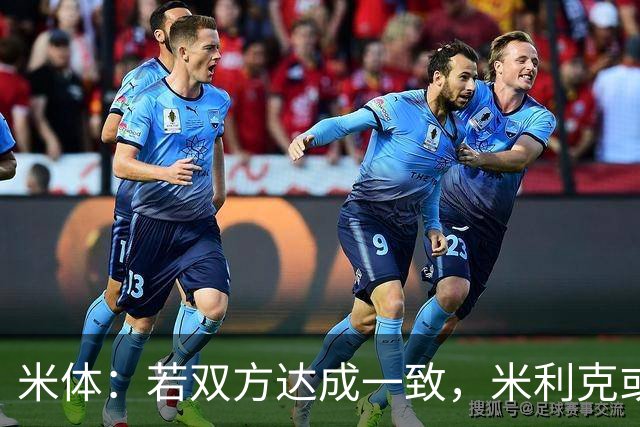 米体：若双方达成一致，米利克或在冬窗提前结束与尤文合作