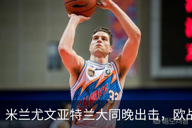 米兰尤文亚特兰大同晚出击，欧战三场连轴开打