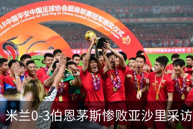 米兰0-3伯恩茅斯惨败亚沙里采访曝光需遗忘之夜