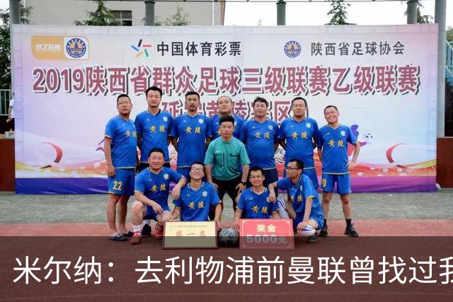 米尔纳：去利物浦前曼联曾找过我，但我是利兹联球迷因而讨厌他们