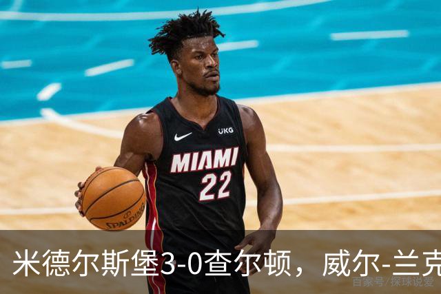米德尔斯堡3-0查尔顿，威尔-兰克希尔两球，贝尔哈特传射