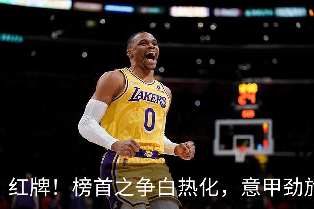 红牌！榜首之争白热化，意甲劲旅6轮不败，排名第2，只比国米少2分