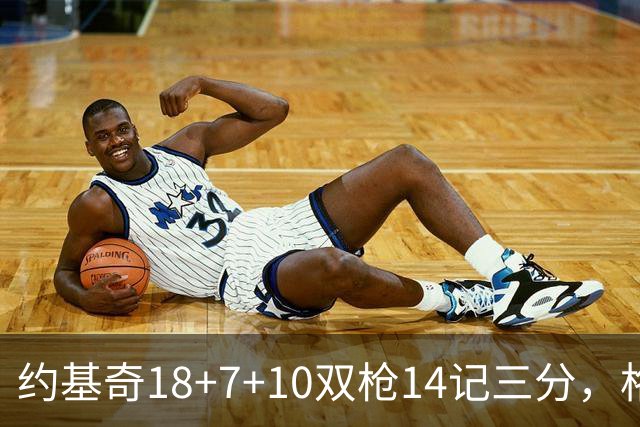 约基奇18+7+10双枪14记三分，格林6中1狄龙遭驱逐，掘金力克太阳