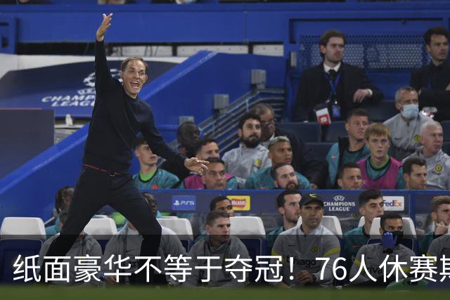 纸面豪华不等于夺冠！76人休赛期疯狂补强，名记点出多重隐患