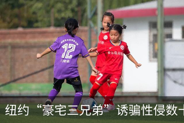 纽约“豪宅三兄弟”诱骗性侵数十名女性，各获刑30年，受害者勇敢出庭