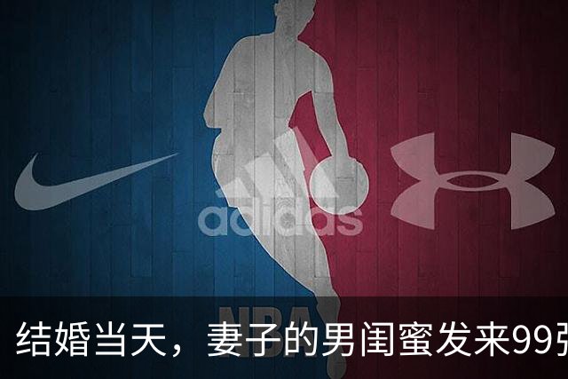 结婚当天，妻子的男闺蜜发来99张床照挑衅，我直接转发到娘家群
