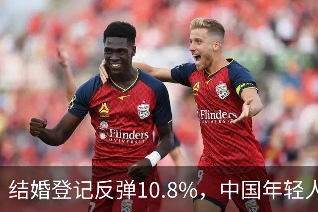 结婚登记反弹10.8%，中国年轻人又想结婚了？