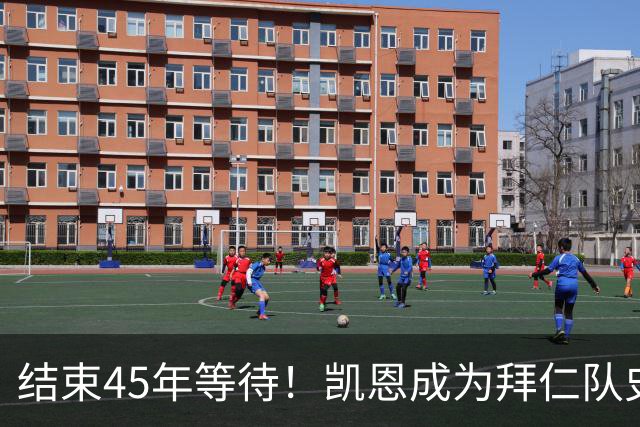 结束45年等待！凯恩成为拜仁队史第四位金球奖得主