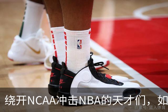 绕开NCAA冲击NBA的天才们，如今都怎么样了？