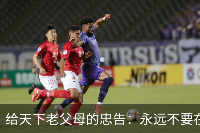 给天下老父母的忠告：永远不要在子女面前表现出这3种行为
