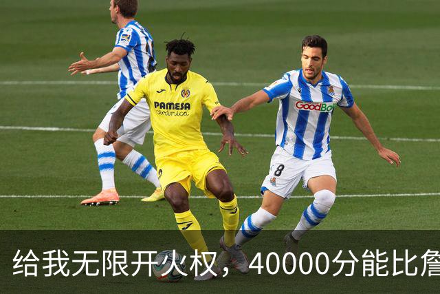 给我无限开火权，40000分能比詹姆斯先拿到，4人敢放这话