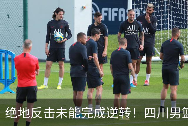 绝地反击未能完成逆转！四川男篮CBA联赛遭遇三连败