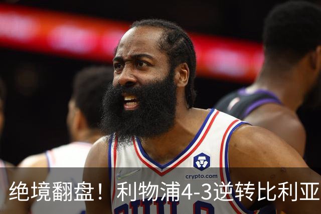 绝境翻盘！利物浦4-3逆转比利亚雷亚尔，麦卡利斯特独中两元，欧冠3连胜到手，维尔茨终于破荒
