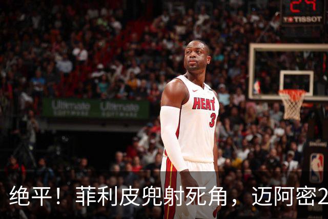 绝平！菲利皮兜射死角，迈阿密2-2辛辛那提