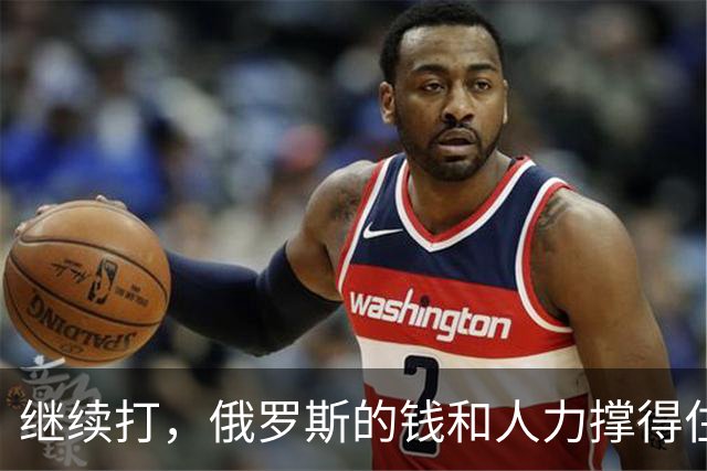 继续打，俄罗斯的钱和人力撑得住吗？