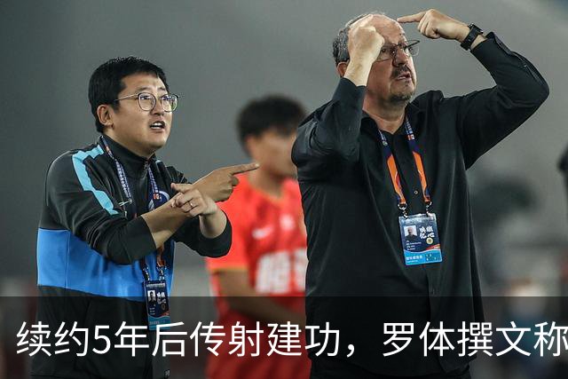 续约5年后传射建功，罗体撰文称赞埃马努埃莱-卢利