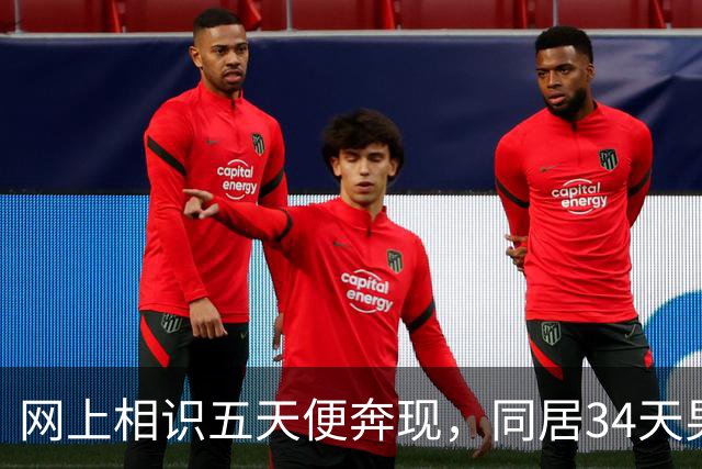 网上相识五天便奔现，同居34天男人几乎没花钱