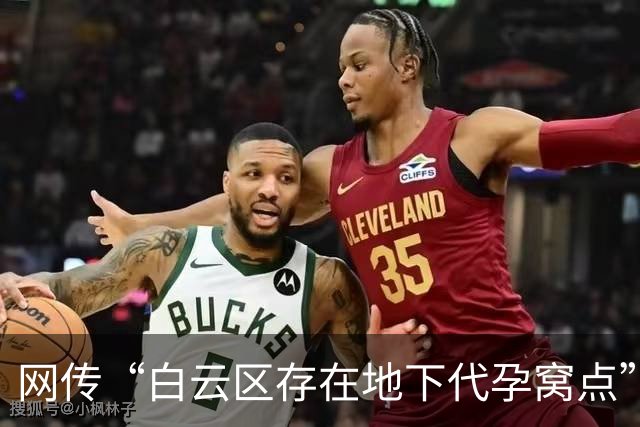 网传“白云区存在地下代孕窝点”：院落内外布满监控，藏有地下手术室，约有8张床；广州警方：正由相关行政部门调查中
