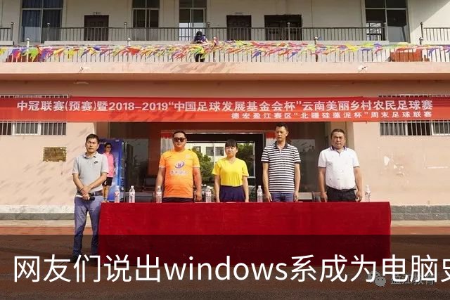 网友们说出windows系成为电脑史最伟 大发明原因，因为足够人性化