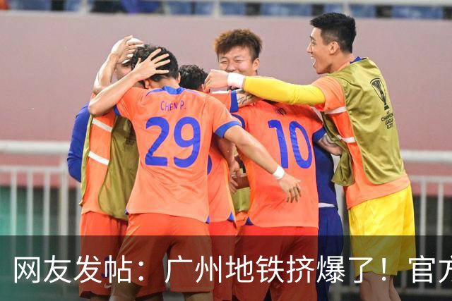 网友发帖：广州地铁挤爆了！官方提醒：多个站点限流
