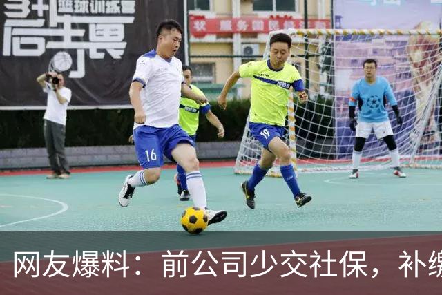 网友爆料：前公司少交社保，补缴4万多后被罚10万滞纳金