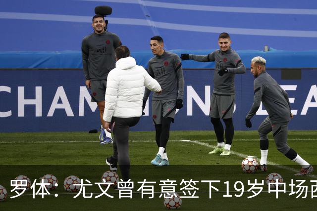 罗体：尤文曾有意签下19岁中场西尔塔宁