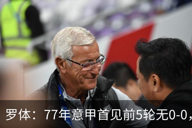 罗体：77年意甲首见前5轮无0-0，越来越像欧洲其他联赛了