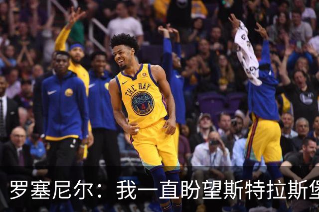 罗塞尼尔：我一直盼望斯特拉斯堡更好，但球迷这次做得太过份